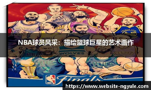 NBA球员风采：描绘篮球巨星的艺术画作