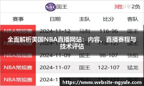 全面解析美国NBA直播网站：内容、直播赛程与技术评估