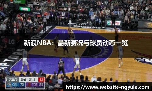 新浪NBA：最新赛况与球员动态一览