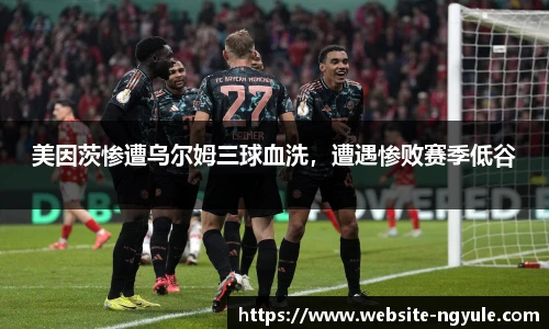 美因茨惨遭乌尔姆三球血洗，遭遇惨败赛季低谷