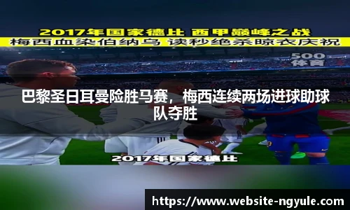巴黎圣日耳曼险胜马赛，梅西连续两场进球助球队夺胜