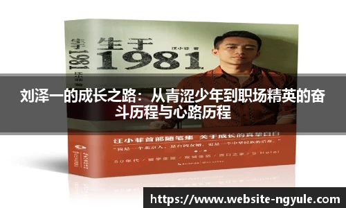 刘泽一的成长之路：从青涩少年到职场精英的奋斗历程与心路历程