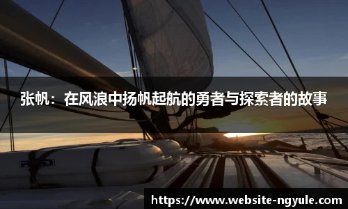 张帆：在风浪中扬帆起航的勇者与探索者的故事