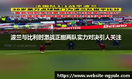 波兰与比利时激战正酣两队实力对决引人关注