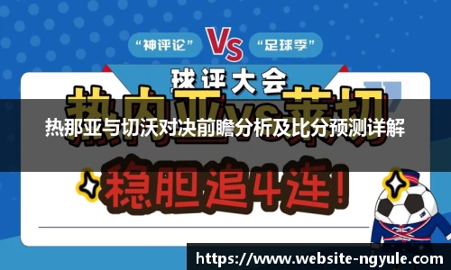 热那亚与切沃对决前瞻分析及比分预测详解
