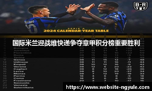 国际米兰迎战维快递争夺意甲积分榜重要胜利