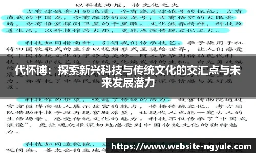 代怀博：探索新兴科技与传统文化的交汇点与未来发展潜力