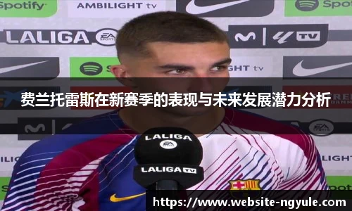 费兰托雷斯在新赛季的表现与未来发展潜力分析