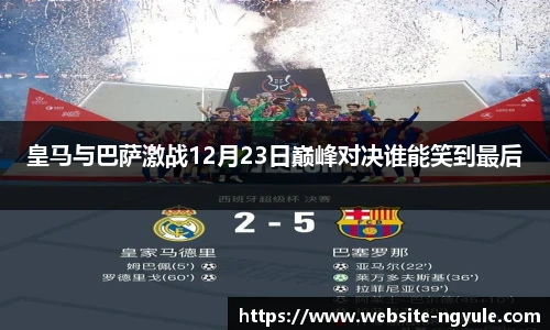 皇马与巴萨激战12月23日巅峰对决谁能笑到最后