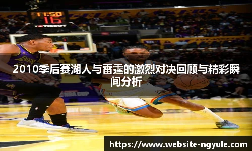 2010季后赛湖人与雷霆的激烈对决回顾与精彩瞬间分析