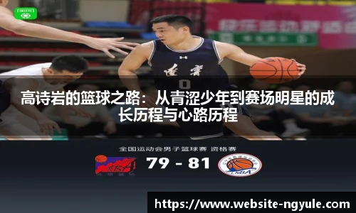 高诗岩的篮球之路：从青涩少年到赛场明星的成长历程与心路历程