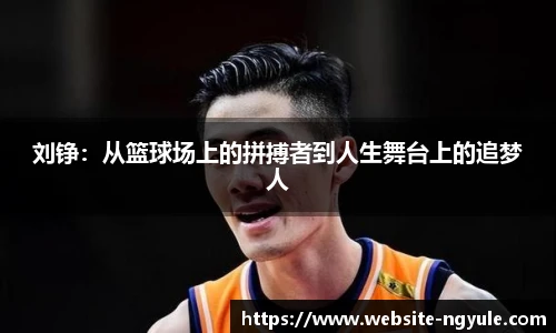 刘铮：从篮球场上的拼搏者到人生舞台上的追梦人
