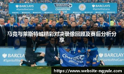 马竞与莱斯特城精彩对决录像回顾及赛后分析分享