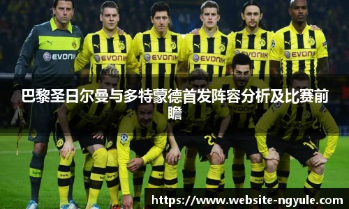 巴黎圣日尔曼与多特蒙德首发阵容分析及比赛前瞻