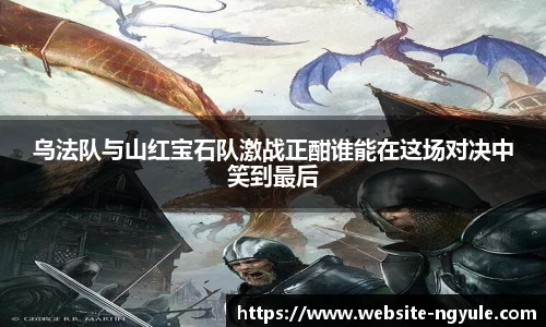 乌法队与山红宝石队激战正酣谁能在这场对决中笑到最后