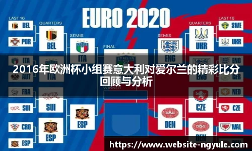 2016年欧洲杯小组赛意大利对爱尔兰的精彩比分回顾与分析