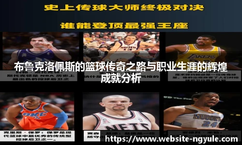 布鲁克洛佩斯的篮球传奇之路与职业生涯的辉煌成就分析