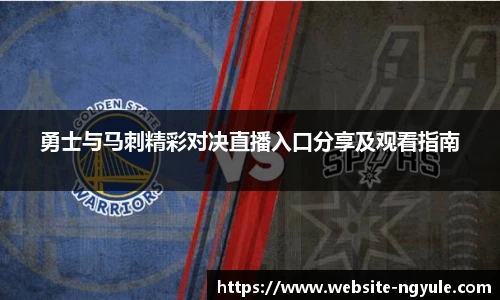 勇士与马刺精彩对决直播入口分享及观看指南