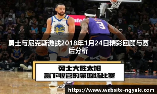 勇士与尼克斯激战2018年1月24日精彩回顾与赛后分析