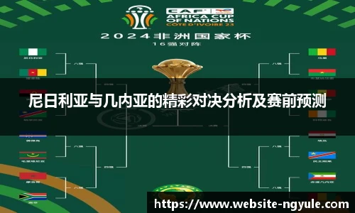 尼日利亚与几内亚的精彩对决分析及赛前预测