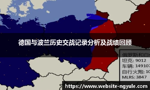 德国与波兰历史交战记录分析及战绩回顾