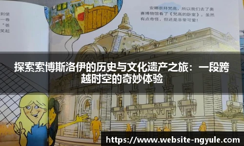 探索索博斯洛伊的历史与文化遗产之旅：一段跨越时空的奇妙体验