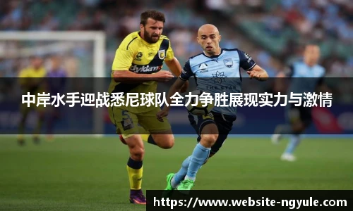 中岸水手迎战悉尼球队全力争胜展现实力与激情
