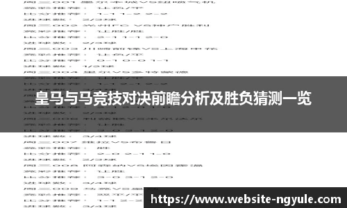 皇马与马竞技对决前瞻分析及胜负猜测一览