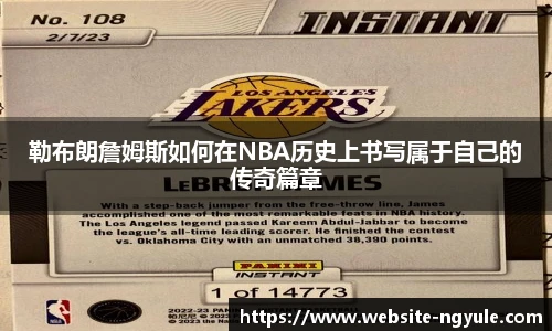 勒布朗詹姆斯如何在NBA历史上书写属于自己的传奇篇章