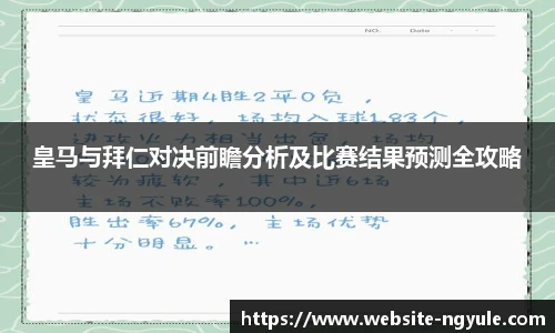 皇马与拜仁对决前瞻分析及比赛结果预测全攻略