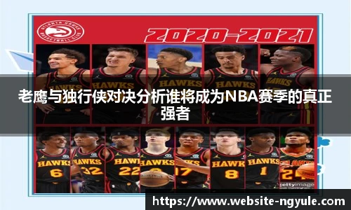 老鹰与独行侠对决分析谁将成为NBA赛季的真正强者