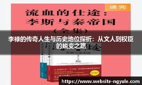 李禄的传奇人生与历史地位探析：从文人到权臣的蜕变之路