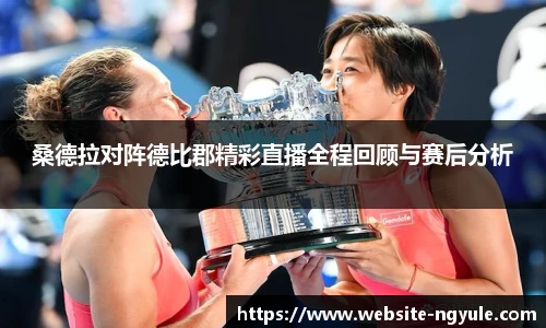 桑德拉对阵德比郡精彩直播全程回顾与赛后分析