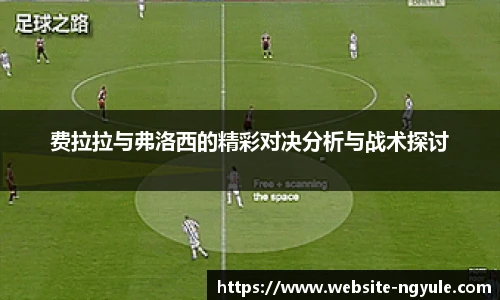 费拉拉与弗洛西的精彩对决分析与战术探讨