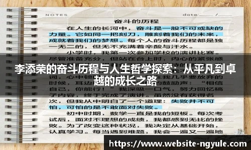 李添荣的奋斗历程与人生哲学探索：从平凡到卓越的成长之路