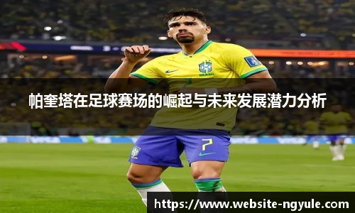 帕奎塔在足球赛场的崛起与未来发展潜力分析