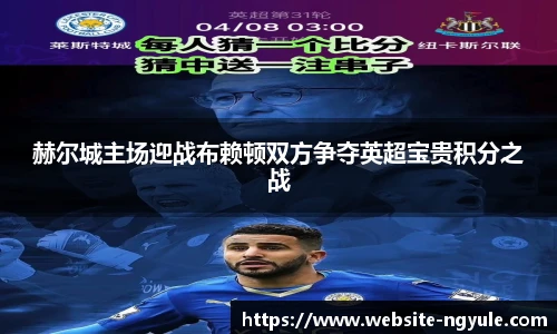 赫尔城主场迎战布赖顿双方争夺英超宝贵积分之战