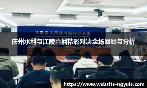 庆州水利与江陵直播精彩对决全场回顾与分析