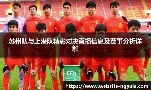 苏州队与上港队精彩对决直播信息及赛事分析详解