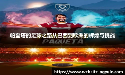 帕奎塔的足球之路从巴西到欧洲的辉煌与挑战