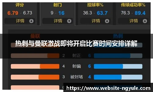 热刺与曼联激战即将开启比赛时间安排详解