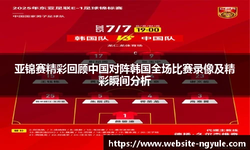 亚锦赛精彩回顾中国对阵韩国全场比赛录像及精彩瞬间分析
