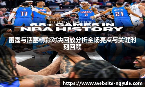 雷霆与活塞精彩对决回放分析全场亮点与关键时刻回顾
